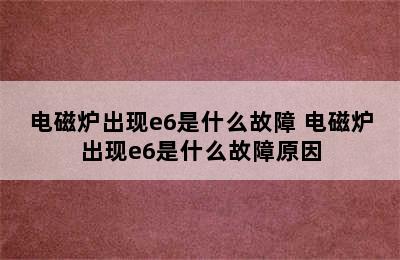 电磁炉出现e6是什么故障 电磁炉出现e6是什么故障原因